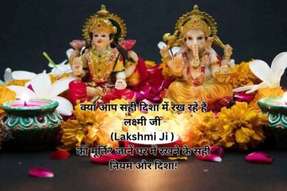 क्या आप सही दिशा में रख रहे हैं लक्ष्मी जी (Lakshmi Ji ) की मूर्ति? जानें घर में रखने के सही नियम और दिशा!
