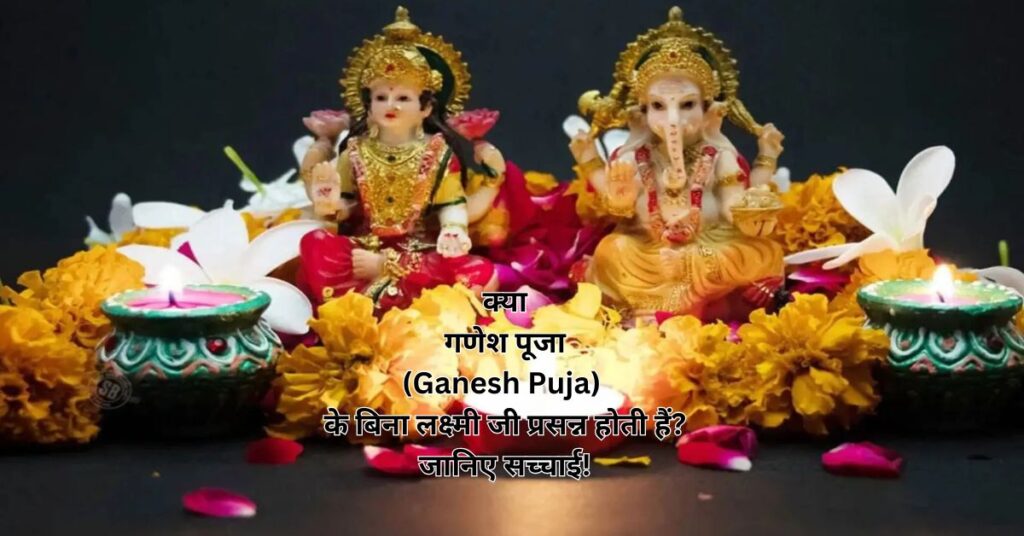 क्या गणेश पूजा (Ganesh Puja) के बिना लक्ष्मी जी प्रसन्न होती हैं? जानिए सच्चाई!