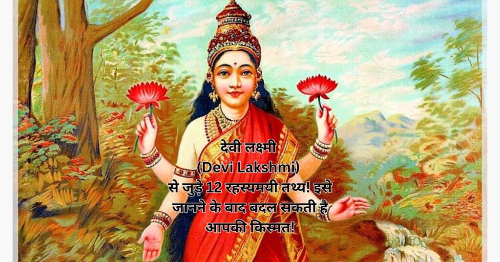 देवी लक्ष्मी (Devi Lakshmi) से जुड़े 12 रहस्यमयी तथ्य! इसे जानने के बाद बदल सकती है आपकी किस्मत!