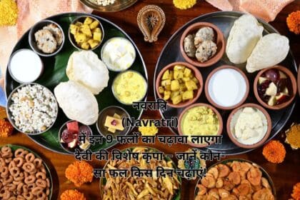 नवरात्रि (Navratri) में इन 9 फलों का चढ़ावा लाएगा देवी की विशेष कृपा – जानें कौन-सा फल किस दिन चढ़ाएं!
