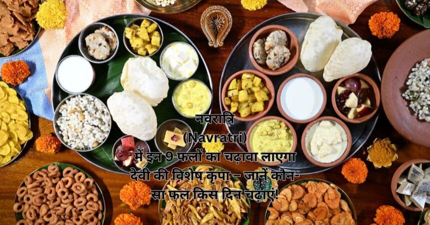नवरात्रि (Navratri) में इन 9 फलों का चढ़ावा लाएगा देवी की विशेष कृपा – जानें कौन-सा फल किस दिन चढ़ाएं!