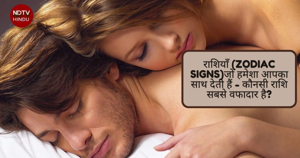 राशियाँ (Zodiac Signs)जो हमेशा आपका साथ देती हैं - कौनसी राशि सबसे वफादार है?