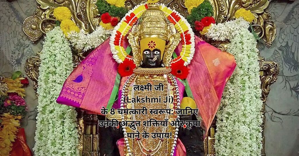 लक्ष्मी जी (Lakshmi Ji) के 8 चमत्कारी स्वरूप: जानिए उनकी अद्भुत शक्तियाँ और कृपा पाने के उपाय!