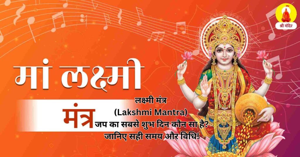 लक्ष्मी मंत्र (Lakshmi Mantra) जप का सबसे शुभ दिन कौन सा है? जानिए सही समय और विधि!