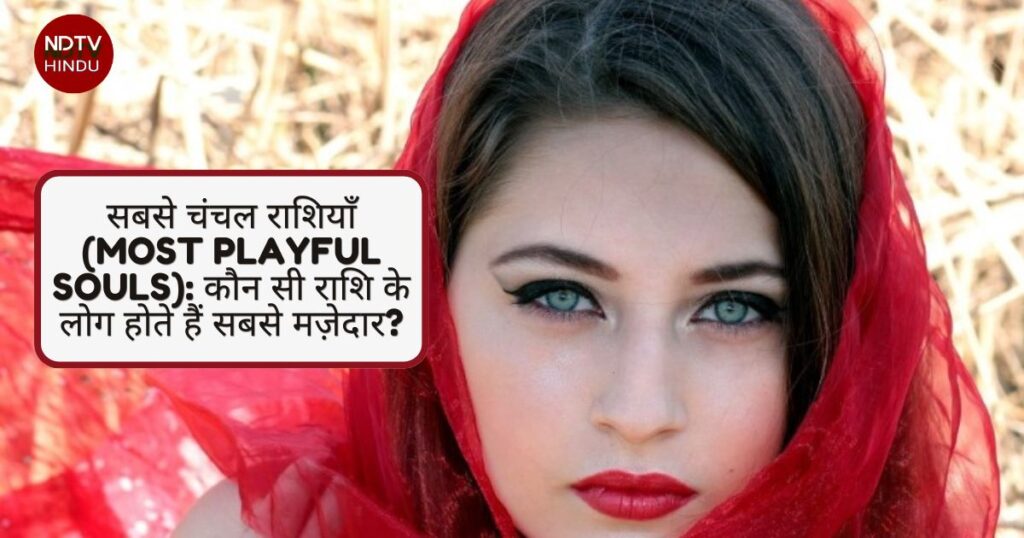 सबसे चंचल राशियाँ (Most Playful Souls): कौन सी राशि के लोग होते हैं सबसे मज़ेदार?