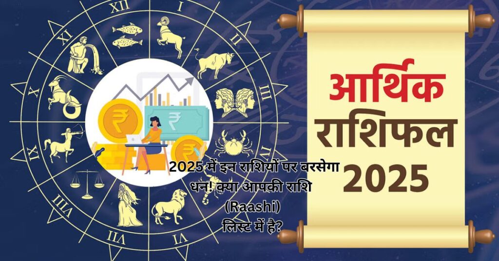 2025 में इन राशियों पर बरसेगा धन! क्या आपकी राशि (Raashi) लिस्ट में है?