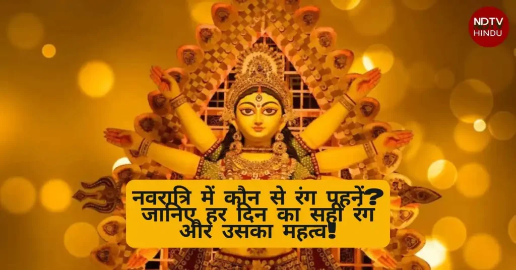 नवरात्रि (NavRatri) में कौन से रंग पहनें? जानिए हर दिन का सही रंग और उसका महत्व!