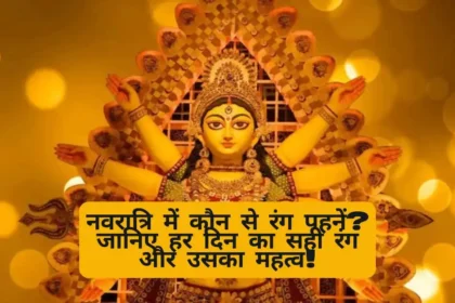 नवरात्रि में कौन से रंग पहनें? जानिए हर दिन का सही रंग और उसका महत्व!