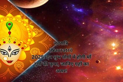नवरात्रि (Navratri) 2025: इन शुभ योगों में होगी माँ दुर्गा की कृपा, जानिए ग्रहों का असर!