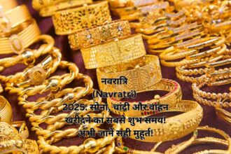 नवरात्रि (Navratri) 2025: सोना, चांदी और वाहन खरीदने का सबसे शुभ समय! अभी जानें सही मुहूर्त!