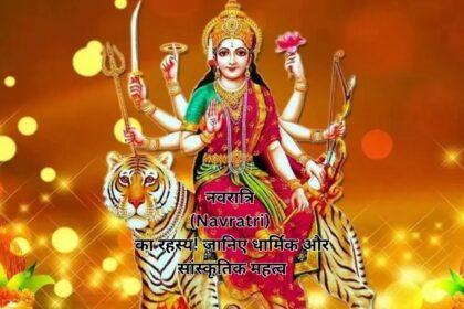 नवरात्रि (Navratri) का रहस्य! जानिए धार्मिक और सांस्कृतिक महत्व
