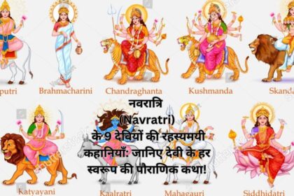 नवरात्रि (Navratri) के 9 देवियों की रहस्यमयी कहानियाँ: जानिए देवी के हर स्वरूप की पौराणिक कथा!
