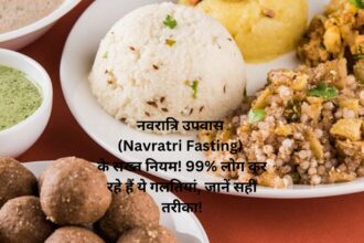 नवरात्रि उपवास (Navratri Fasting) के सख्त नियम! 99% लोग कर रहे हैं ये गलतियां, जानें सही तरीका!