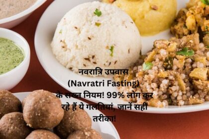 नवरात्रि उपवास (Navratri Fasting) के सख्त नियम! 99% लोग कर रहे हैं ये गलतियां, जानें सही तरीका!
