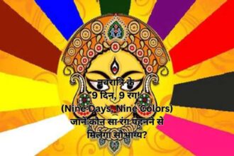 नवरात्रि के 9 दिन, 9 रंग! (Nine Days, Nine Colors) जानें कौन सा रंग पहनने से मिलेगा सौभाग्य?