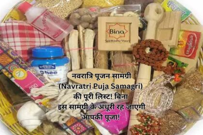 नवरात्रि पूजन सामग्री (Navratri Puja Samagri) की पूरी लिस्ट! बिना इस सामग्री के अधूरी रह जाएगी आपकी पूजा!