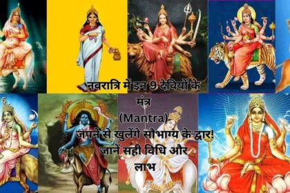 नवरात्रि में इन 9 देवियों के मंत्र (Mantra) जपने से खुलेंगे सौभाग्य के द्वार! जानें सही विधि और लाभ