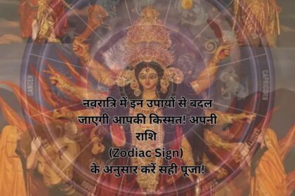 नवरात्रि में इन उपायों से बदल जाएगी आपकी किस्मत! अपनी राशि (Zodiac Sign) के अनुसार करें सही पूजा!