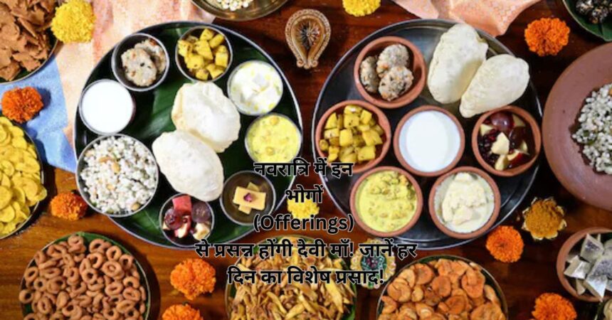 नवरात्रि में इन भोगों (Offerings) से प्रसन्न होंगी देवी माँ! जानें हर दिन का विशेष प्रसाद!