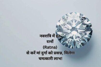 नवरात्रि में इन रत्नों (Ratna) से करें मां दुर्गा को प्रसन्न, मिलेगा चमत्कारी लाभ!