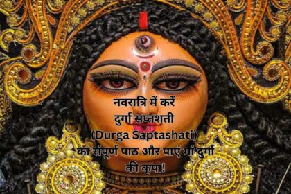 नवरात्रि में करें दुर्गा सप्तशती (Durga Saptashati) का संपूर्ण पाठ और पाएं मां दुर्गा की कृपा!