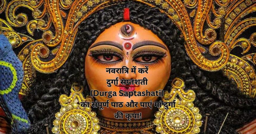 नवरात्रि में करें दुर्गा सप्तशती (Durga Saptashati) का संपूर्ण पाठ और पाएं मां दुर्गा की कृपा!