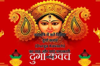 नवरात्रि में करें विशेष दुर्गा कवच (Durga Kavach) का पाठ और पाएं चमत्कारी लाभ!
