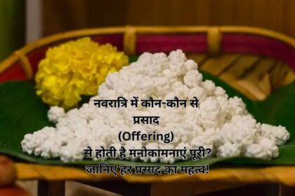 नवरात्रि में कौन-कौन से प्रसाद (Offering) से होती है मनोकामनाएं पूरी? जानिए हर प्रसाद का महत्व!