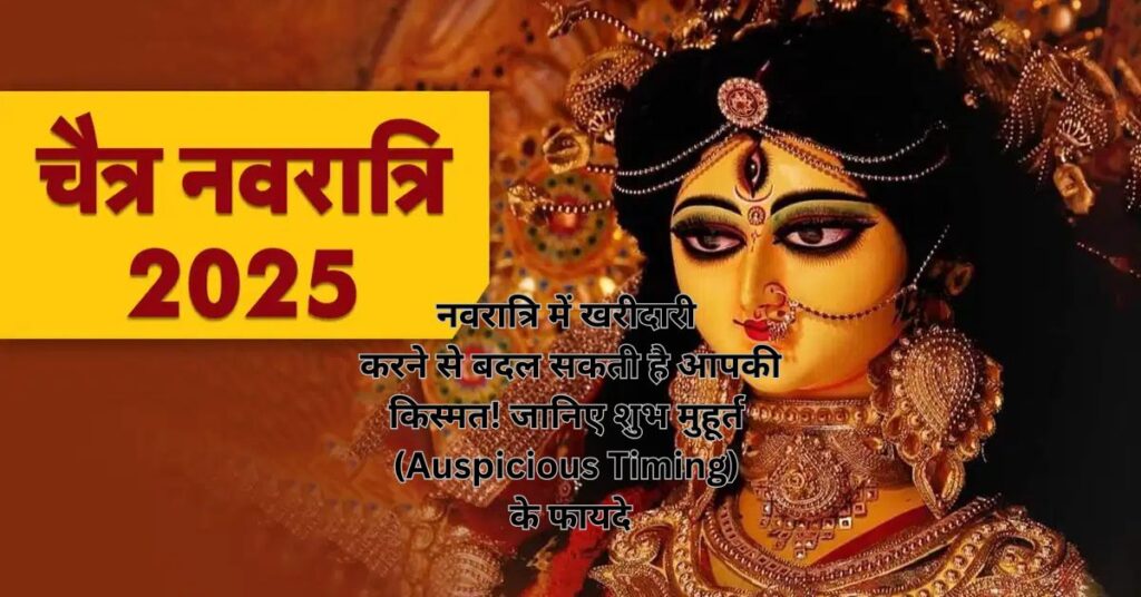 नवरात्रि में खरीदारी करने से बदल सकती है आपकी किस्मत! जानिए शुभ मुहूर्त (Auspicious Timing) के फायदे