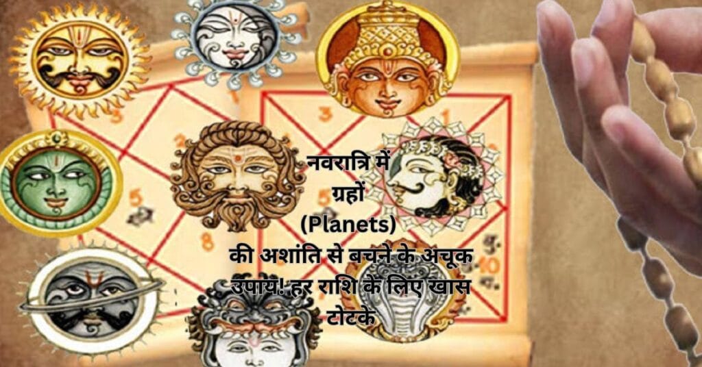 नवरात्रि में ग्रहों (Planets) की अशांति से बचने के अचूक उपाय! हर राशि के लिए खास टोटके