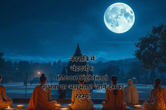 नवरात्रि में चंद्रदर्शन: (Moon Sighting) शुभता या अशुभता? जानें इसका रहस्य!