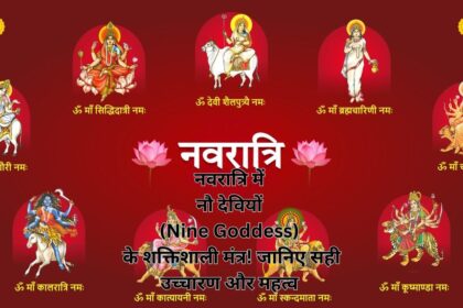 नवरात्रि में नौ देवियों (Nine Goddess) के शक्तिशाली मंत्र! जानिए सही उच्चारण और महत्व