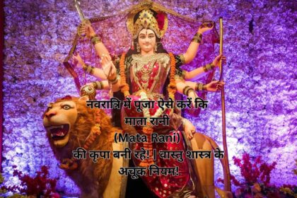 नवरात्रि में पूजा ऐसे करें कि माता रानी (Mata Rani) की कृपा बनी रहे! | वास्तु शास्त्र के अचूक नियम!