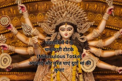 नवरात्रि में ये 9 चमत्कारी टोटके (Miraculous Totke) अपनाएं और तुरंत पाएं दुर्गा मां की कृपा!