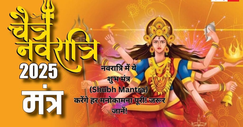 नवरात्रि में ये शुभ मंत्र (Shubh Mantra) करेंगे हर मनोकामना पूरी! जरूर जानें!