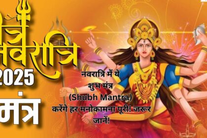 नवरात्रि में ये शुभ मंत्र (Shubh Mantra) करेंगे हर मनोकामना पूरी! जरूर जानें!