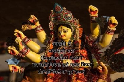 नवरात्रि में सप्तशती पाठ (Saptashati Path) का सही नियम! इसे गलत किया तो नहीं मिलेगा पूरा फल?