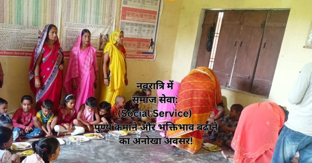 नवरात्रि में समाज सेवा: (Social Service) पुण्य कमाने और भक्तिभाव बढ़ाने का अनोखा अवसर!