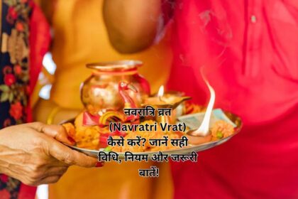 नवरात्रि व्रत (Navratri Vrat) कैसे करें जानें सही विधि, नियम और जरूरी बातें!