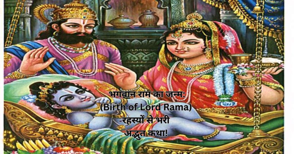  भगवान राम का जन्म: (Birth of Lord Rama) रहस्यों से भरी अद्भुत कथा! 