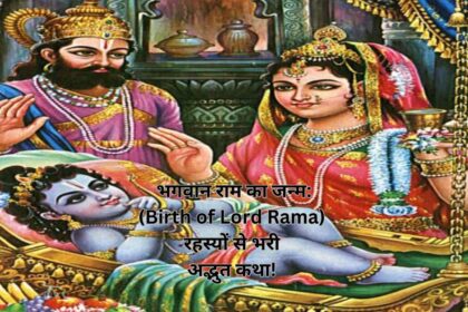 भगवान राम का जन्म: (Birth of Lord Rama) रहस्यों से भरी अद्भुत कथा!