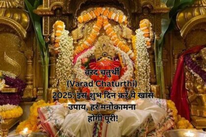 वरद चतुर्थी (Varad Chaturthi) 2025: इस शुभ दिन करें ये खास उपाय, हर मनोकामना होगी पूरी!
