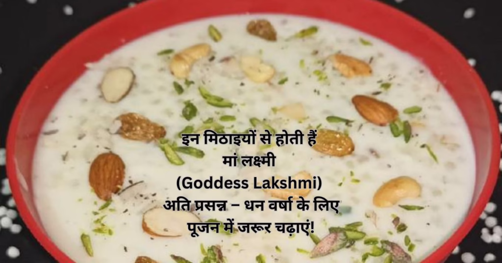 इन मिठाइयों से होती हैं मां लक्ष्मी (Goddess Lakshmi) अति प्रसन्न – धन वर्षा के लिए पूजन में जरूर चढ़ाएं!