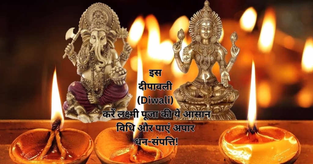 इस दीपावली (Diwali) करें लक्ष्मी पूजा की ये आसान विधि और पाएं अपार धन-संपत्ति!