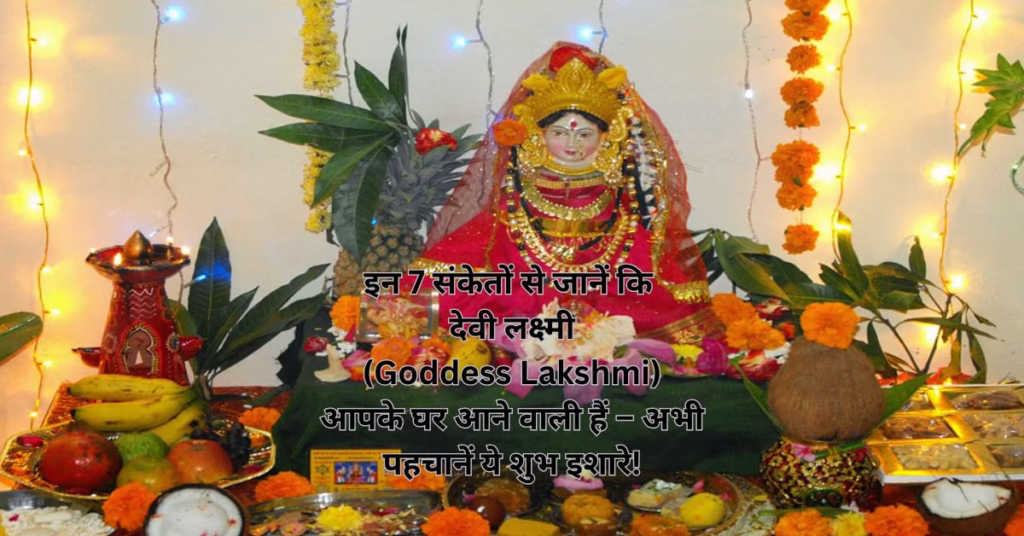 इन 7 संकेतों से जानें कि देवी लक्ष्मी (Goddess Lakshmi) आपके घर आने वाली हैं – अभी पहचानें ये शुभ इशारे!