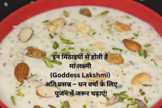 इन मिठाइयों से होती हैं मां लक्ष्मी (Goddess Lakshmi) अति प्रसन्न – धन वर्षा के लिए पूजन में जरूर चढ़ाएं!