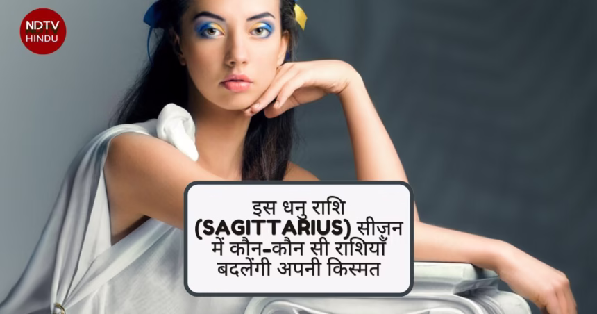इस धनु राशि (Sagittarius) सीज़न में कौन-कौन सी राशियाँ बदलेंगी अपनी किस्मत