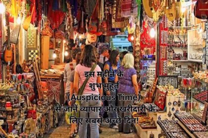 इस महीने के शुभ मुहूर्त (Auspicious Time) से जानें व्यापार और खरीदारी के लिए सबसे अच्छे दिन!