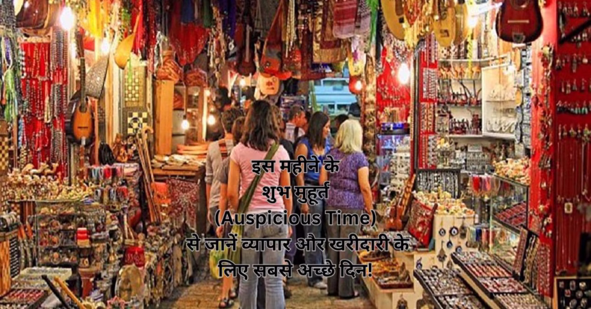 इस महीने के शुभ मुहूर्त (Auspicious Time) से जानें व्यापार और खरीदारी के लिए सबसे अच्छे दिन!