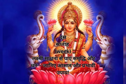 इस सप्ताह (week) लक्ष्मी साधना से पाएं समृद्धि और धन – जानिए आसान और प्रभावी उपाय!